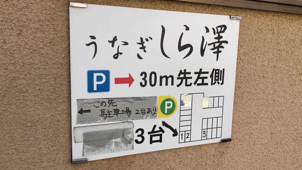 立川うなぎ専門店しら澤の駐車場看板